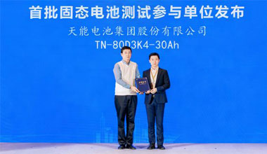 首批！不朽情缘固态电池成功通过权威测试